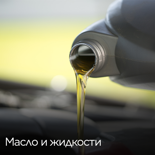 Масло-и-жидкости changan-servis-Масло-и-жидкости