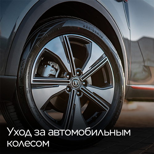 Уход-за-автомобильным-колесом Уход-за-автомобильным-колесом